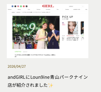 andGIRLにLoun9ine青山パークナイン店が紹介されました